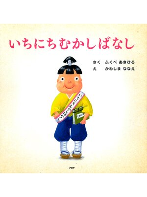 円高還元 キッズ＆ティーンズ - Public Ryugasaki - いちにちむかしばなし 絵本・児童書